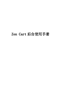 zen cart 后台使用手册