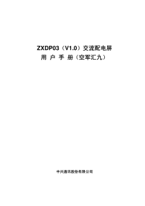 3(V1[1].0)交流配电屏用户手册(空军汇九)