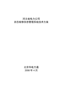 4-河北省电力公司状态检修信息管理系统技术方案