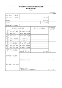 钢网架制作工程检验批质量验收记录表