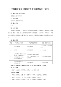 中等职业学校计算机应用专业教学标准