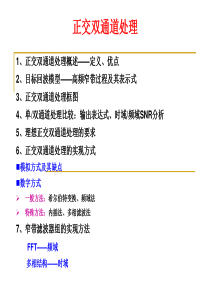 2-数字正交双通道处理