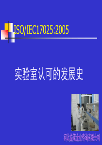 iso17025的发展史--第一章