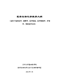 12医学生物化学课程教学大纲(临床医学,麻醉学,医学检验,医学影像学,护理学,预防医学专业)