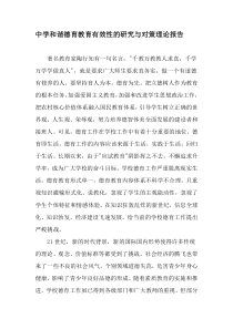 中学和谐德育教育有效性的研究与对策理论报告-最新文档