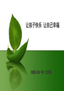 王爱绒老师家庭教育讲座