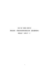 ISO18092标准(中文)