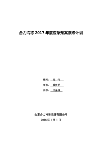 2017年度-应急预案演练计划