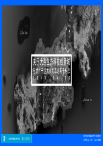 借鉴网页设计的扁平化PPT商务汇报――大连甘井子与生态科技创新城若干构想