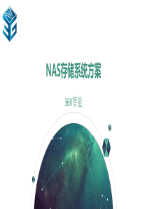 NAS存储系统方案