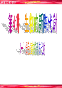 中考科学总复习_第4讲__生物的新陈代谢1