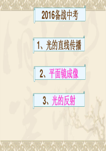 中考第一轮复习课件 2 光的直线传播、光的反射