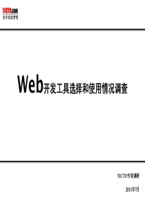 51CTO下载-web开发工具选择和使用情况调查报告