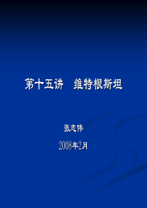 西方哲学智慧15维特根斯坦