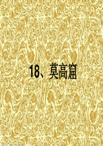 18莫高窟-课件ppt