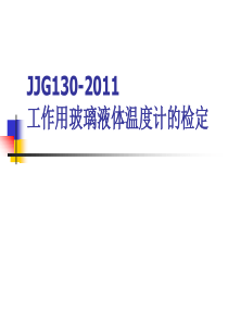 JJG130-2011工作用玻璃液体温度计的检定和校准 宣贯讲义