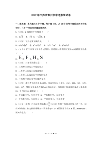 2017年江苏省泰州市中考数学试卷(含答案解析版)