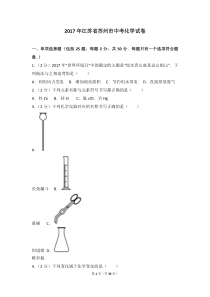 2017年江苏省苏州市中考化学试卷及解析