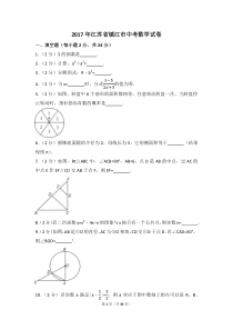 2017年江苏省镇江市中考数学试卷(含答案解析版)