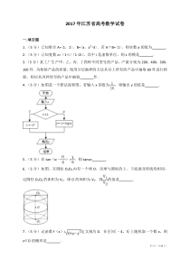 2017年江苏省高考数学试卷及解析