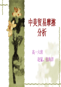 中美贸易摩擦分析