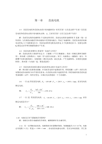 《电机与拖动》部分作业题解答