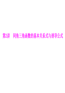 高中数学必修一同角三角函数的基本关系式与诱导公式