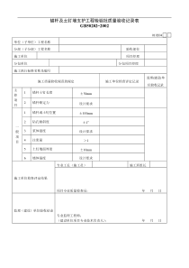 锚杆及土钉墙支护工程检验批质量验收记录表