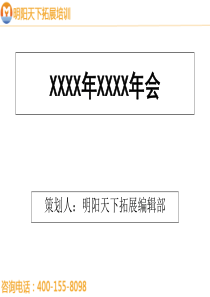 拓展训练方案――公司年会策划方案―拓展培训