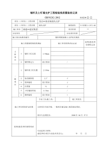 锚杆及土钉墙支护工程检验批质量验收记录表格