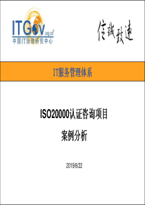 ISO20000案例分析[1]