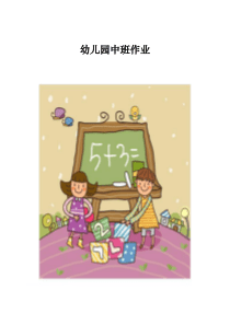 幼儿园中班数学作业