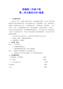 部编版小学二年级下册语文第二单元教材分析+教案