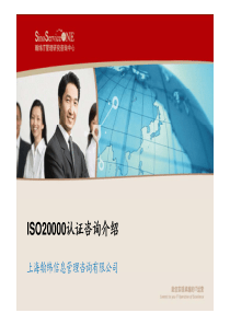 ISO20000认证咨询介绍