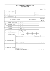 防水混凝土检验批质量验收记录表