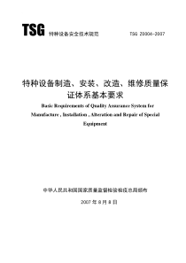 特种设备制造、安装、改造、维修质量保证体系基本要求TSG-Z0004-2007