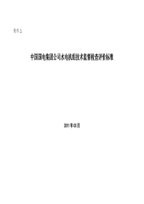 399.1中国国电集团公司水力发电技术监督检查评价标准