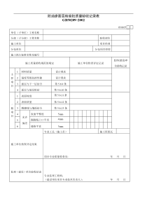 防油渗面层检验批质量验收记录表