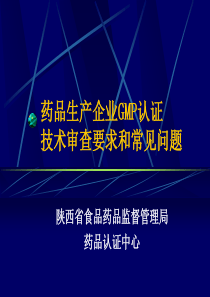 药品生产企业GMP认证技术审查要求和常见问题