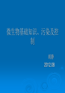 药品生产过程中的微生物污染及控制-