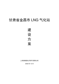 成都华西LNG气化站建设方案