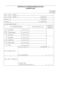 防腐涂料涂装工程检验批质量验收记录表1