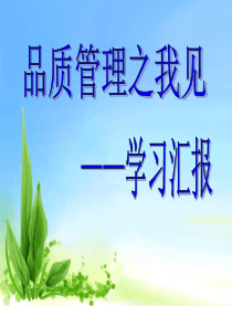 品质管理学习