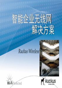 Ruckus的智能企业无线网解决方案