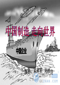 中国制造走向世界