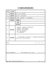 1KV送配电调试报告