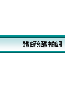 2013.06.13导数在研究函数中的应用