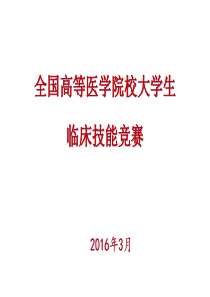 全国高等医学院校大学生临床技能竞赛情况介绍