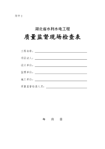 附件2湖北省水利水电工程质量监督现场检查表doc-关于进