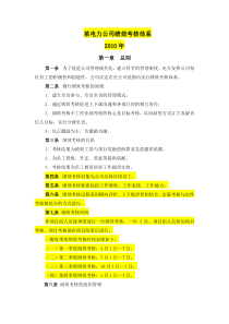 42_某电力工程公司绩效考核管理体系制度规定(DOC 31页)